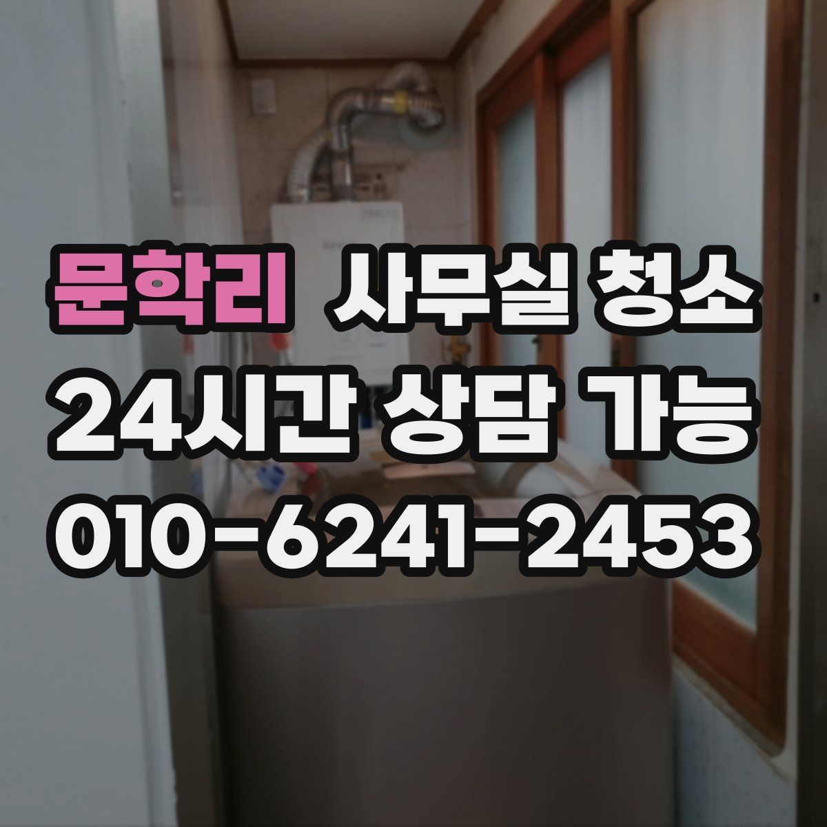 문학리 사무실 청소