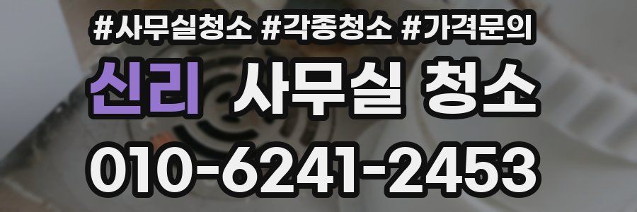 신리 사무실 청소