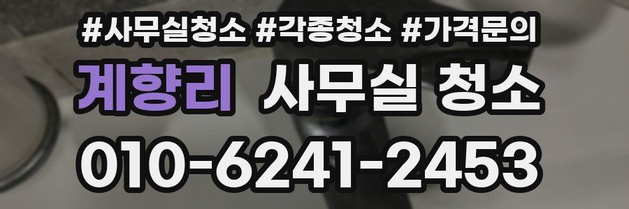 계향리 사무실 청소