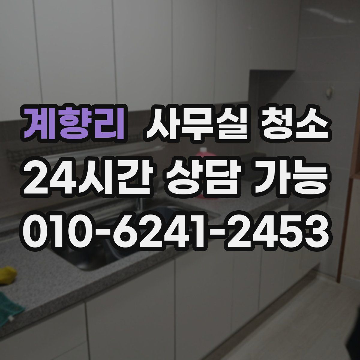 계향리 사무실 청소