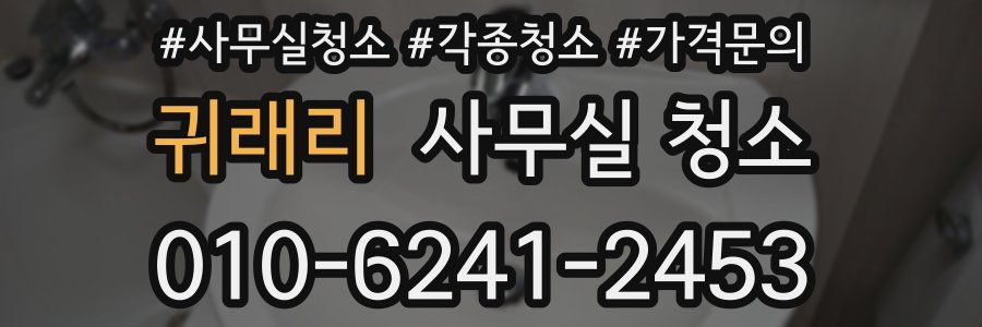 귀래리 사무실 청소