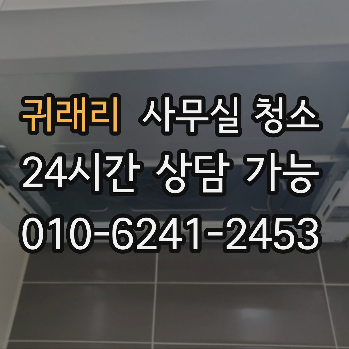 귀래리 사무실 청소