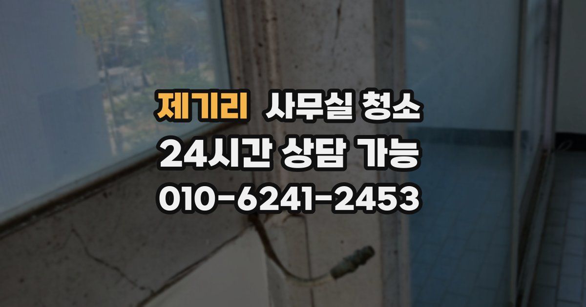 제기리 사무실 청소