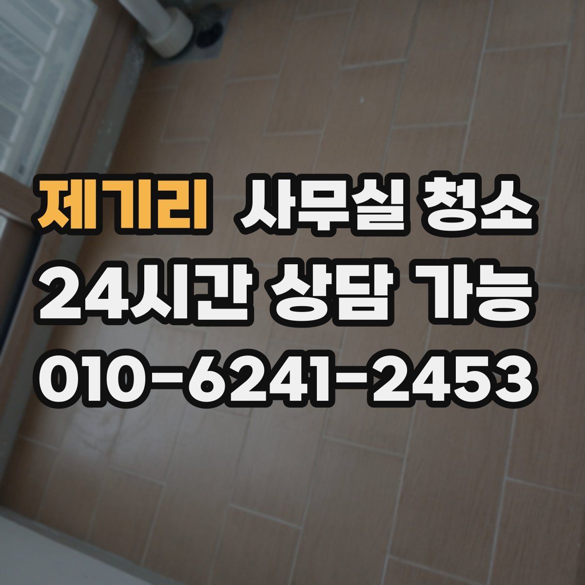 제기리 사무실 청소