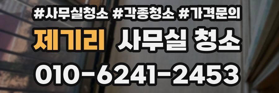 제기리 사무실 청소