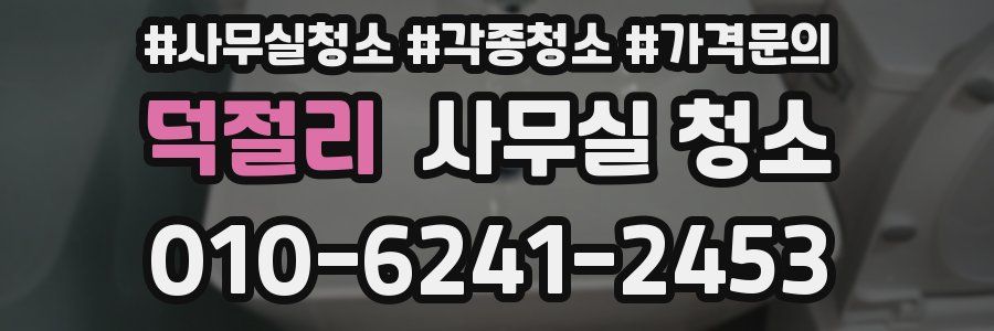 덕절리 사무실 청소