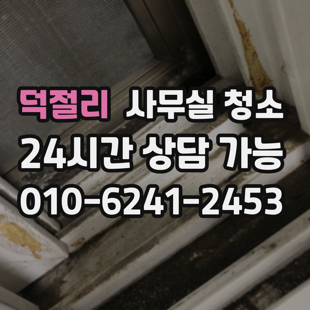 덕절리 사무실 청소