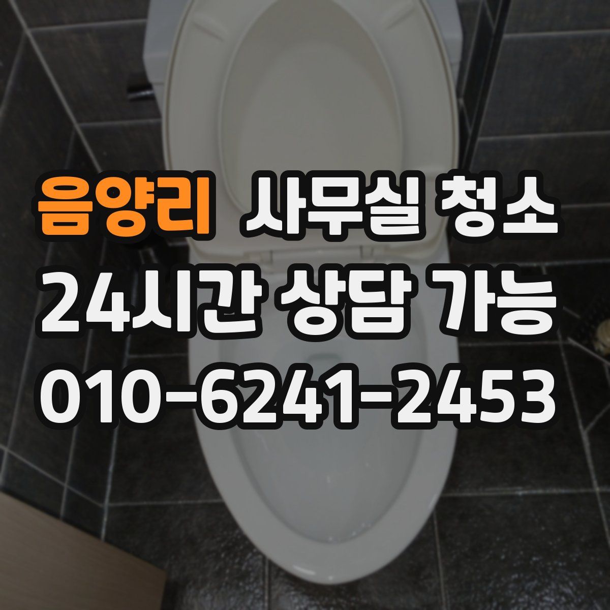 음양리 사무실 청소