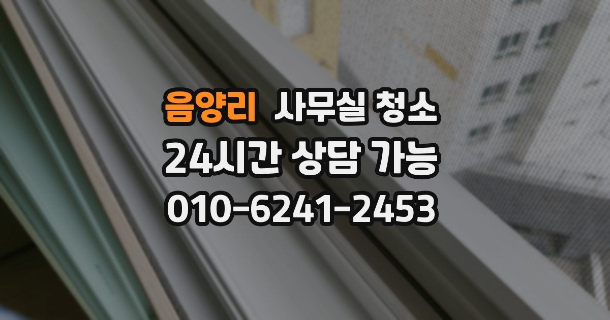 음양리 사무실 청소