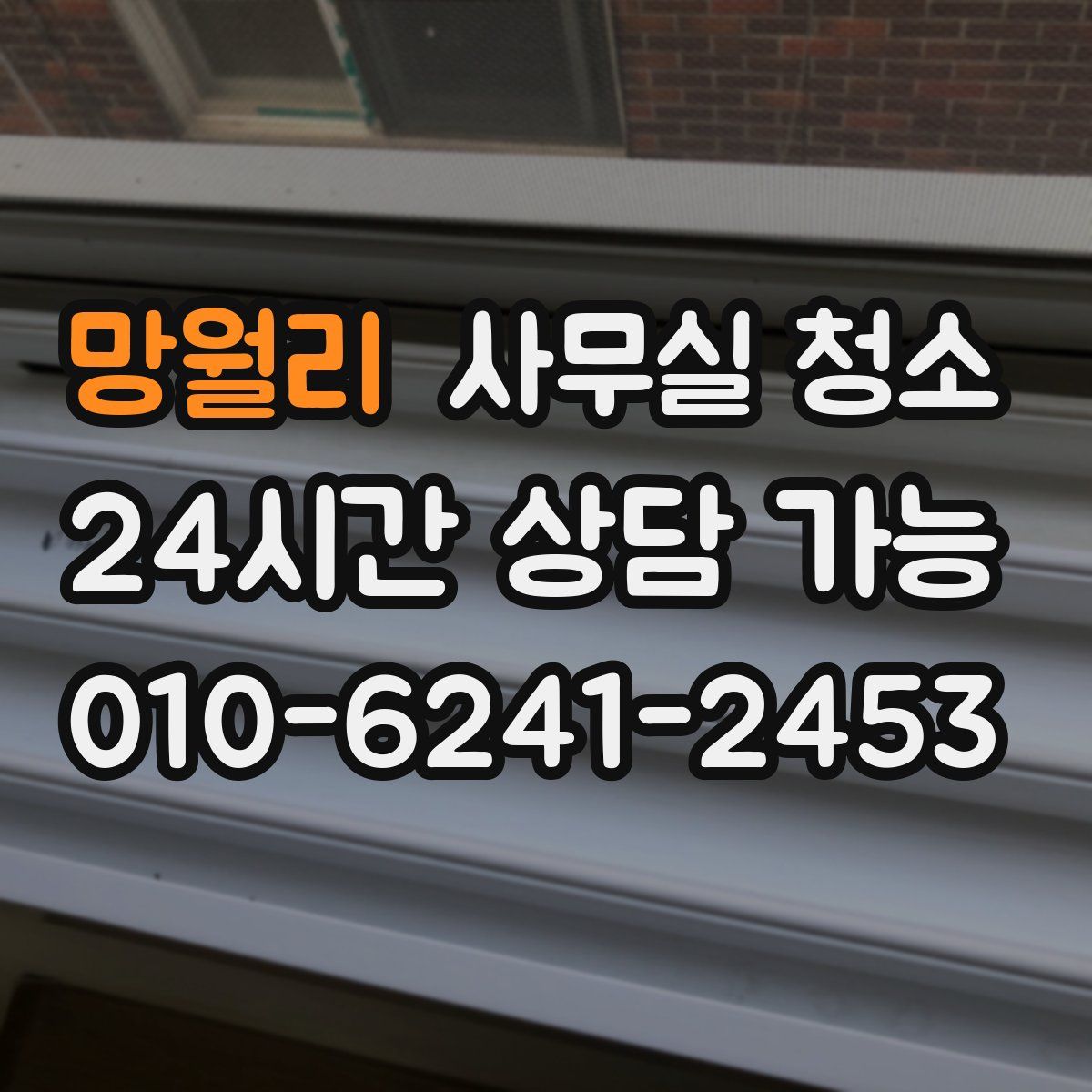 망월리 사무실 청소