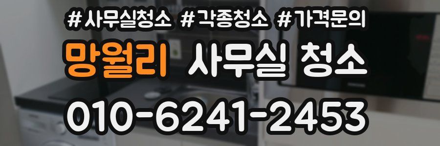 망월리 사무실 청소