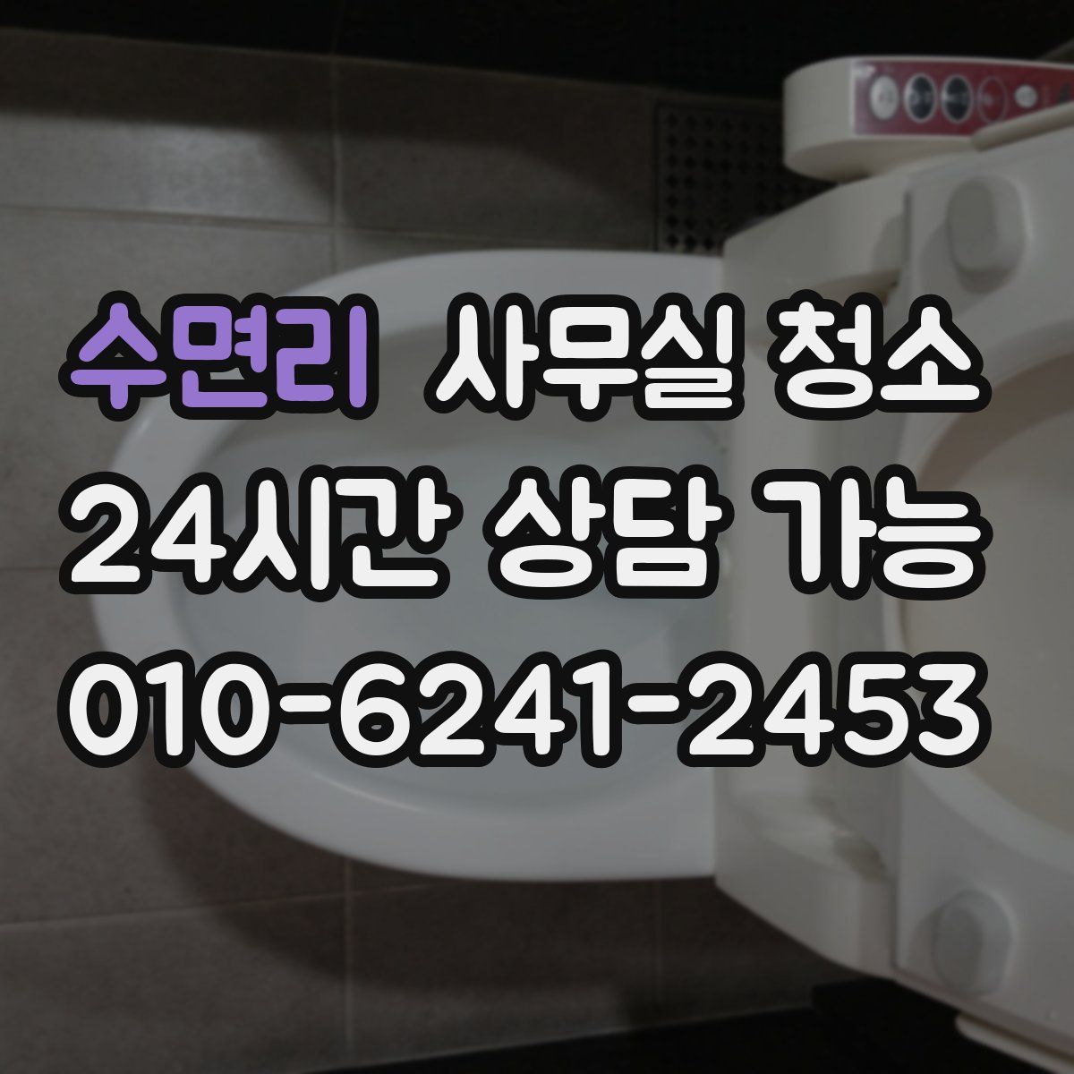 수면리 사무실 청소