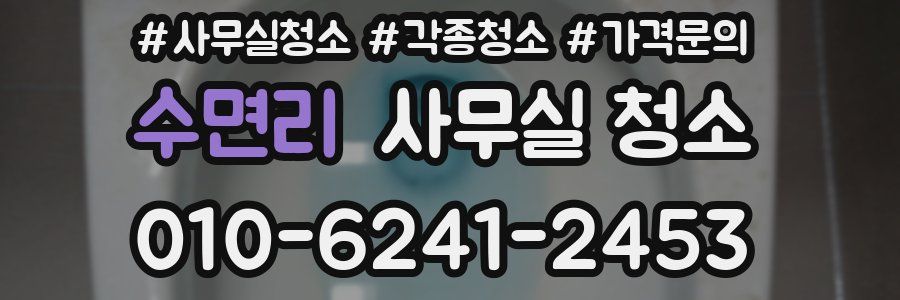 수면리 사무실 청소