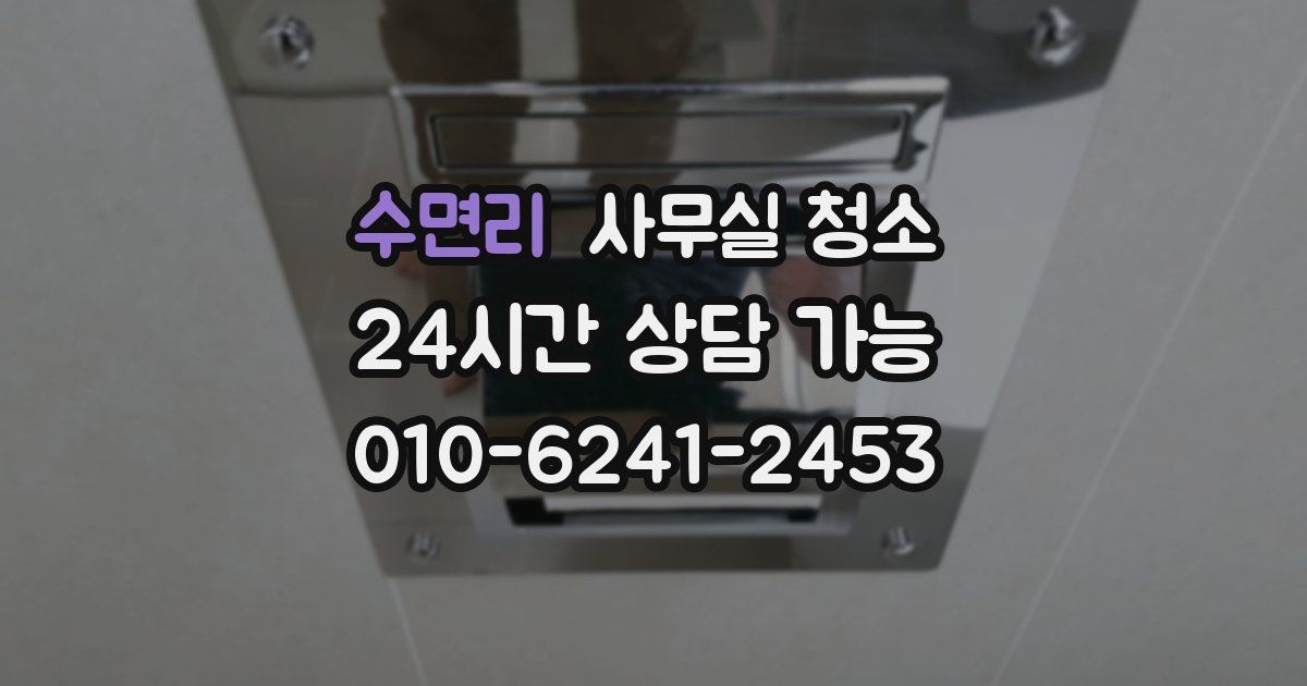 수면리 사무실 청소