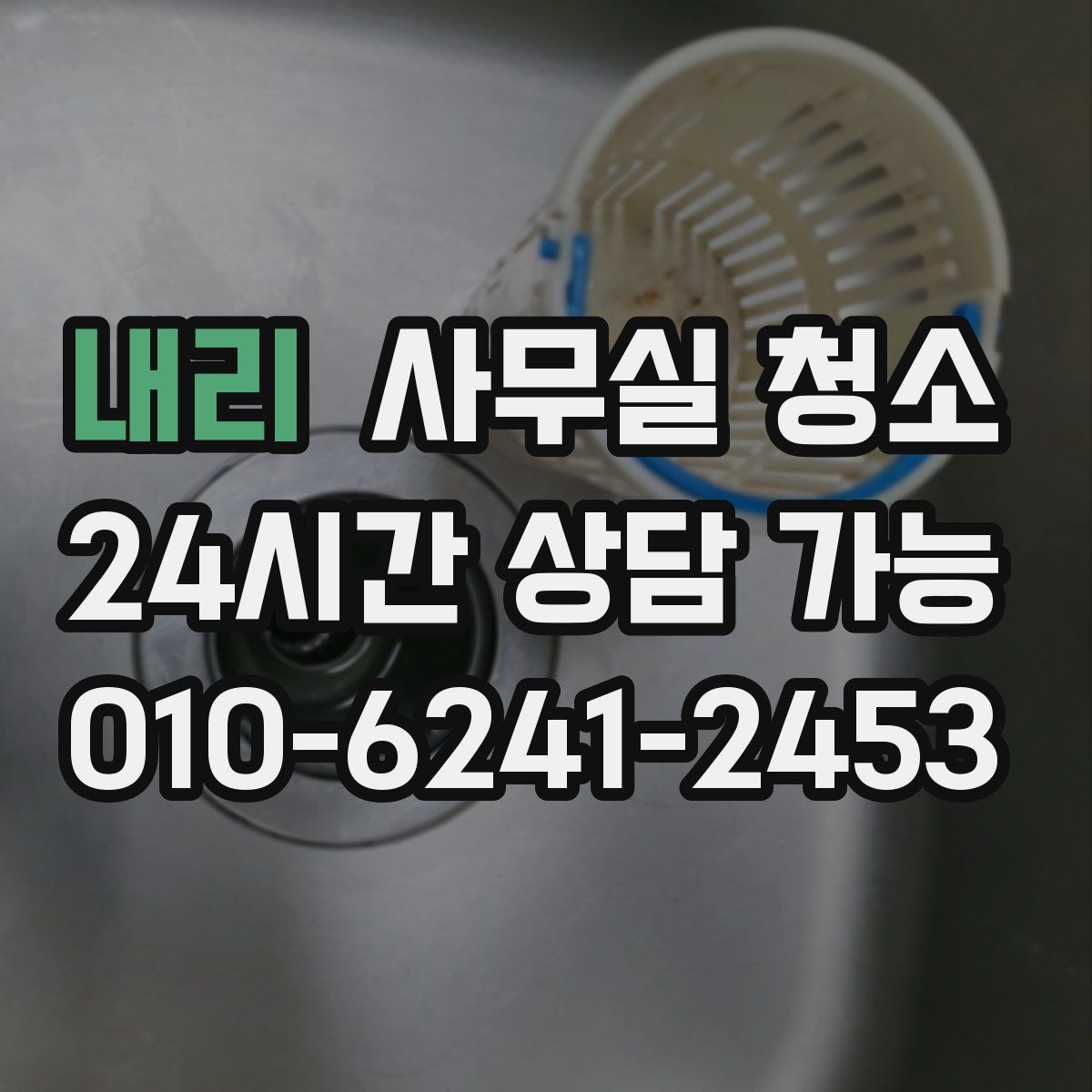 내리 사무실 청소