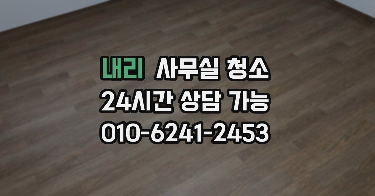 내리 사무실 청소