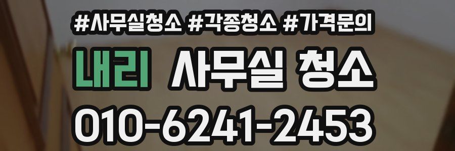 내리 사무실 청소