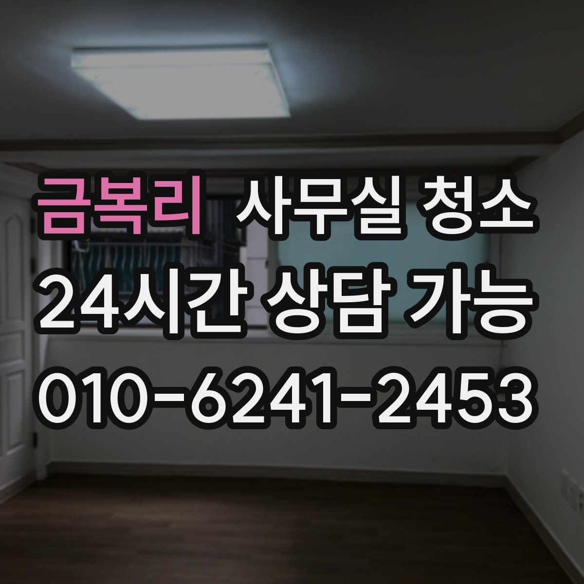 금복리 사무실 청소