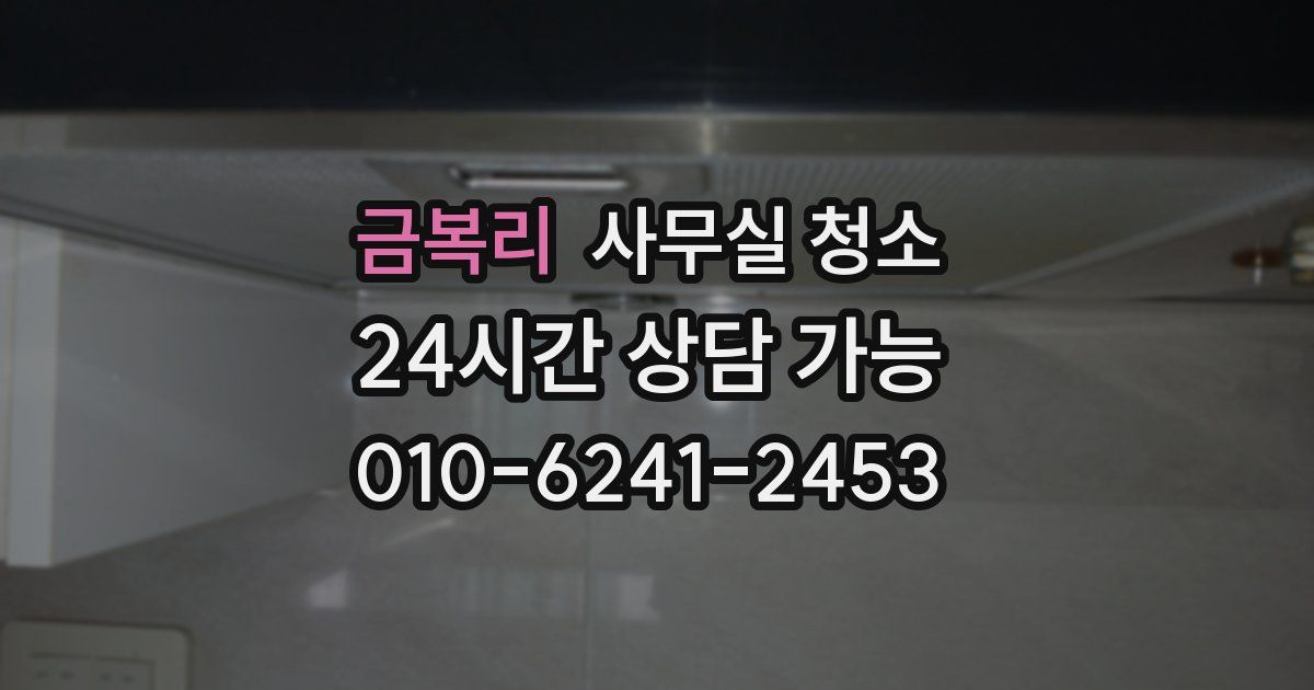 금복리 사무실 청소