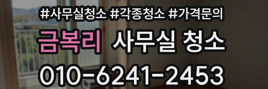 금복리 사무실 청소