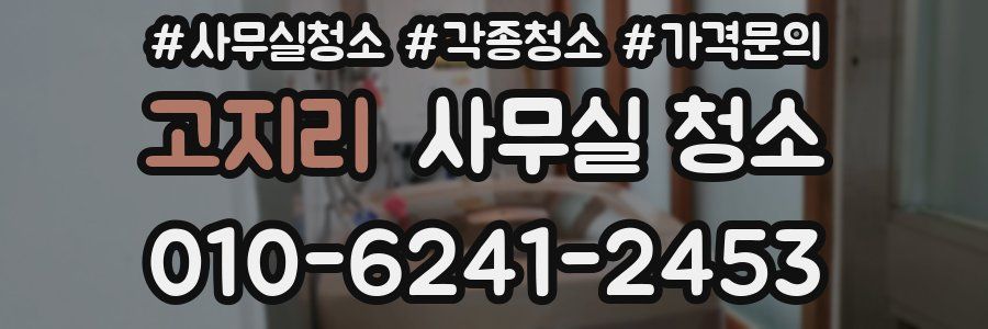 고지리 사무실 청소