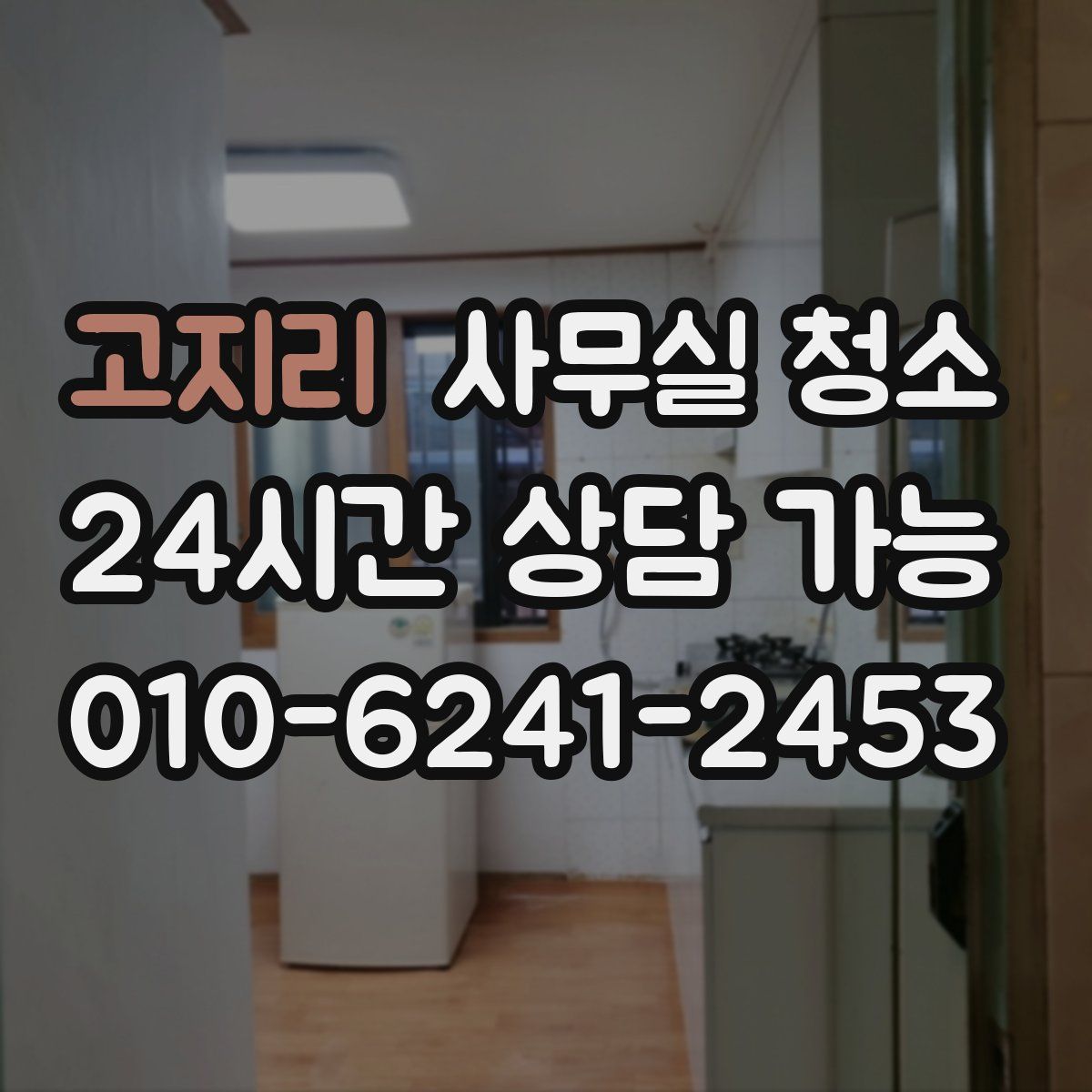 고지리 사무실 청소