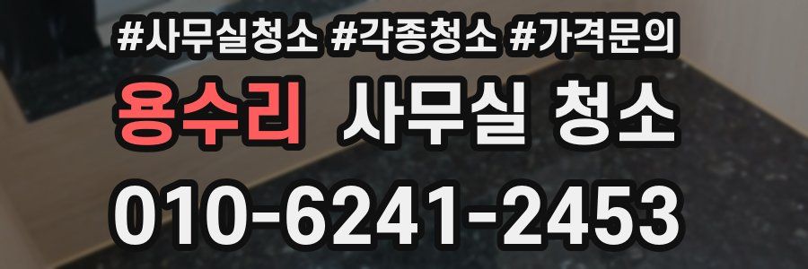 용수리 사무실 청소