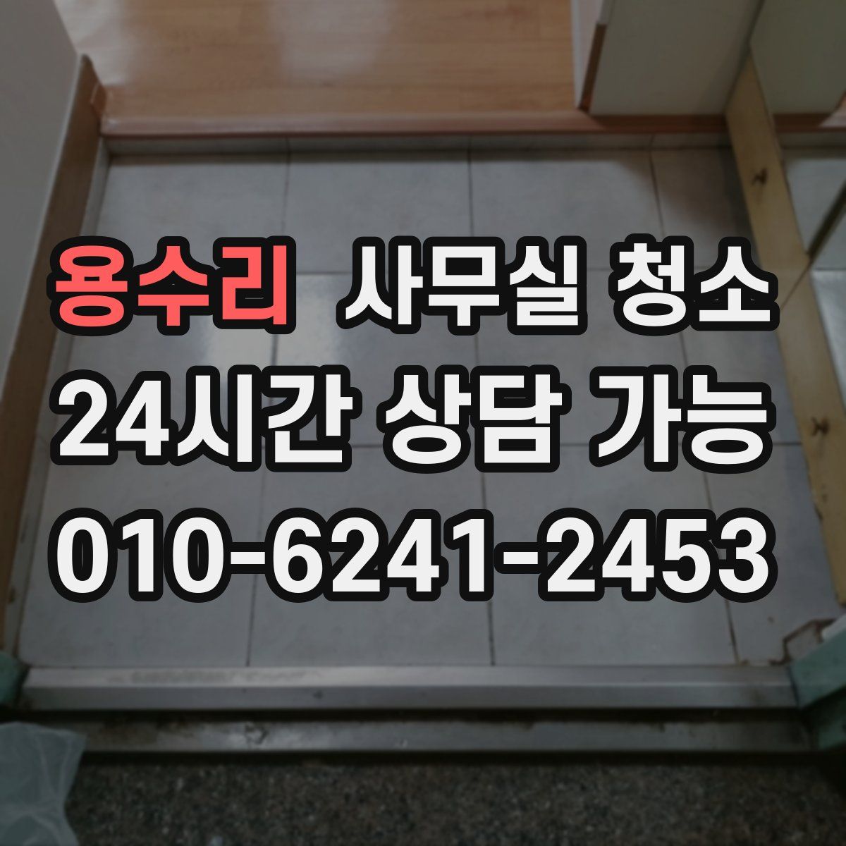 용수리 사무실 청소