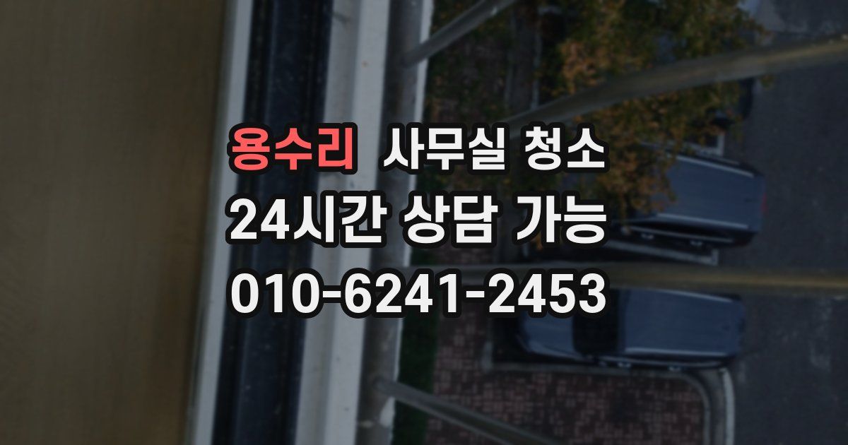 용수리 사무실 청소