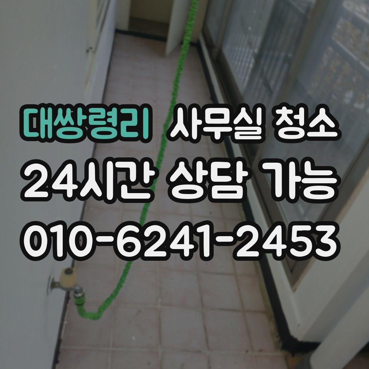 대쌍령리 사무실 청소