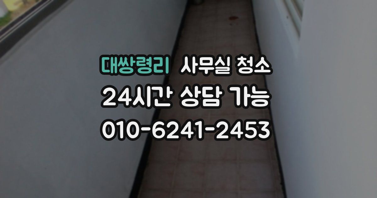 대쌍령리 사무실 청소