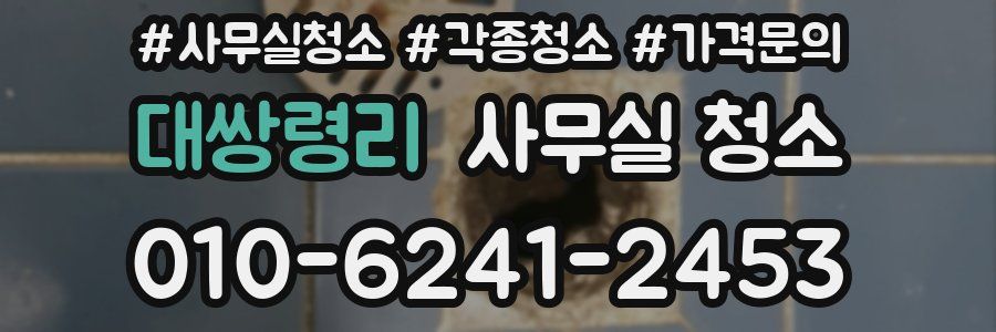 대쌍령리 사무실 청소
