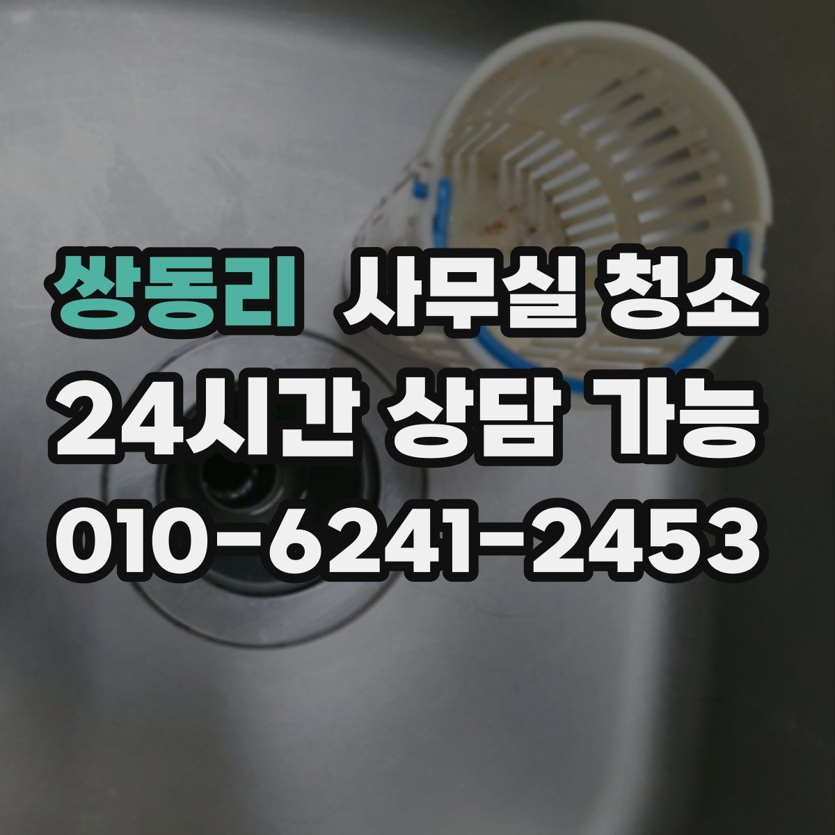 쌍동리 사무실 청소
