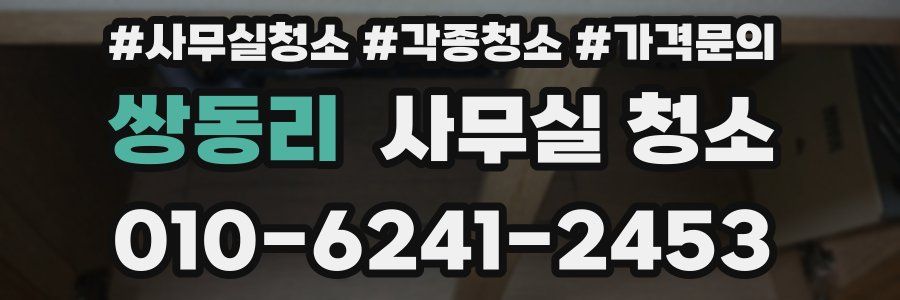 쌍동리 사무실 청소