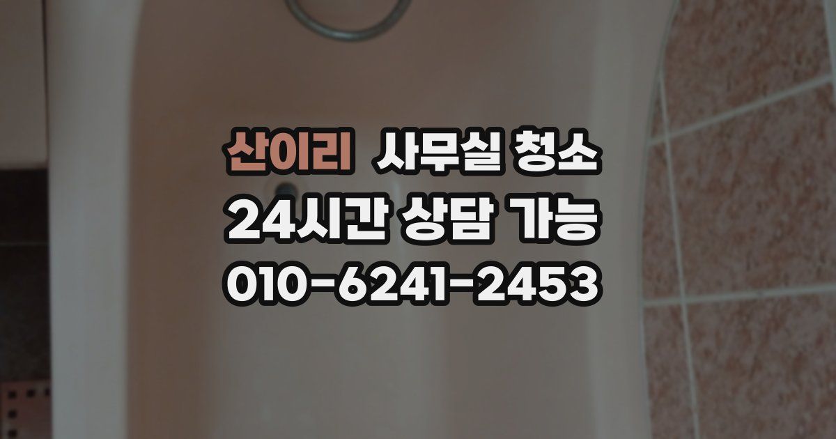 산이리 사무실 청소