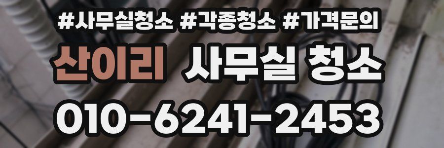 산이리 사무실 청소