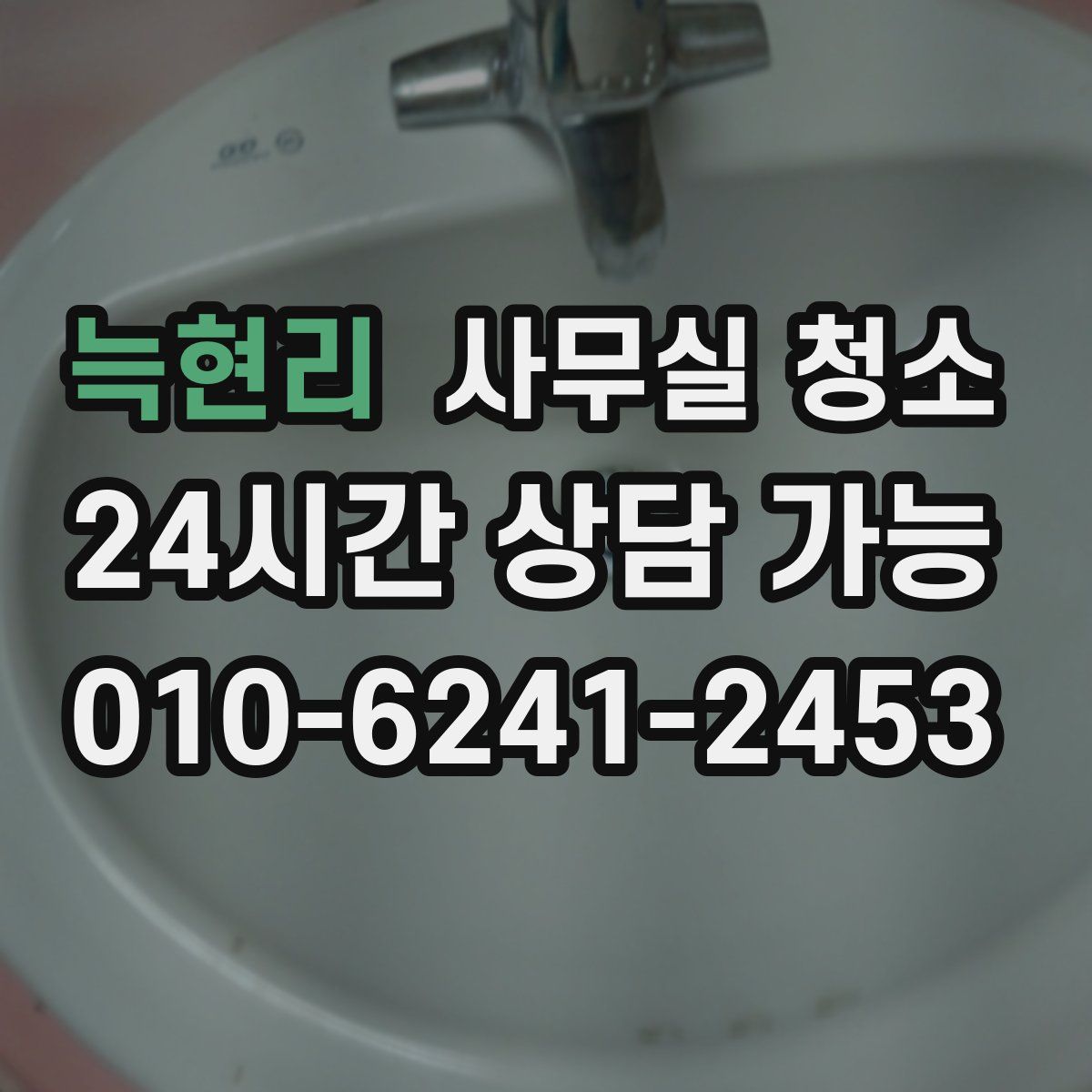 늑현리 사무실 청소