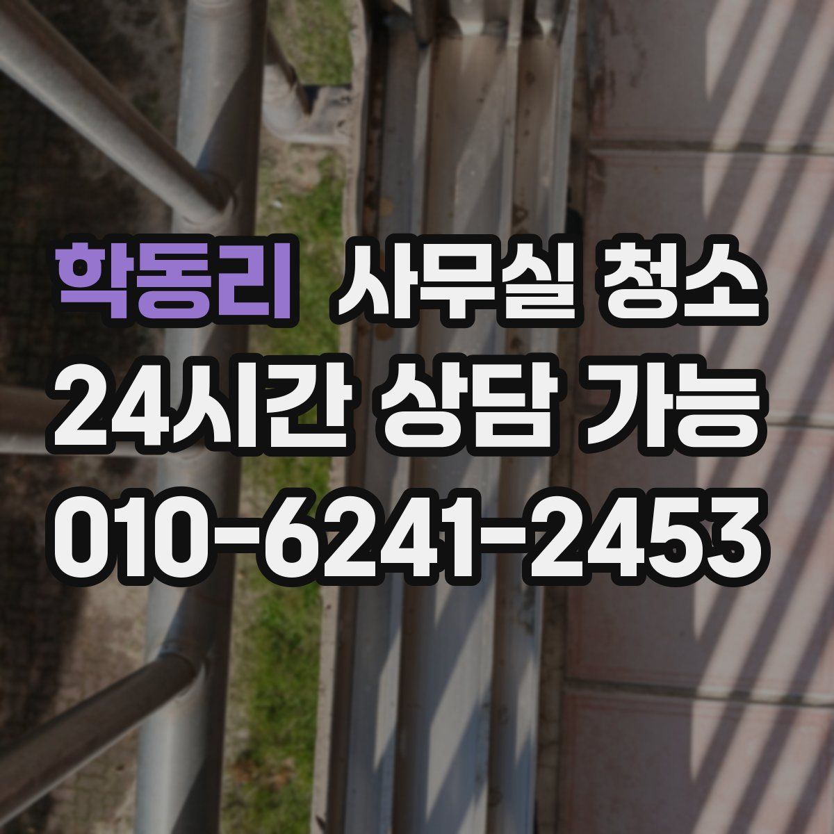 학동리 사무실 청소