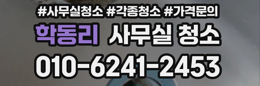 학동리 사무실 청소