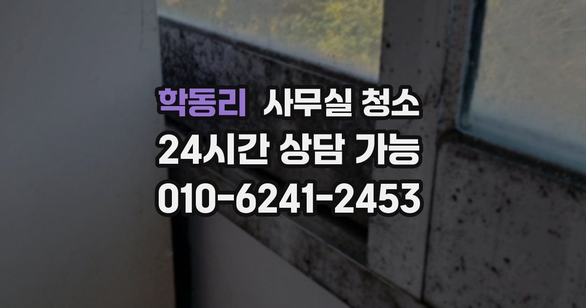 학동리 사무실 청소