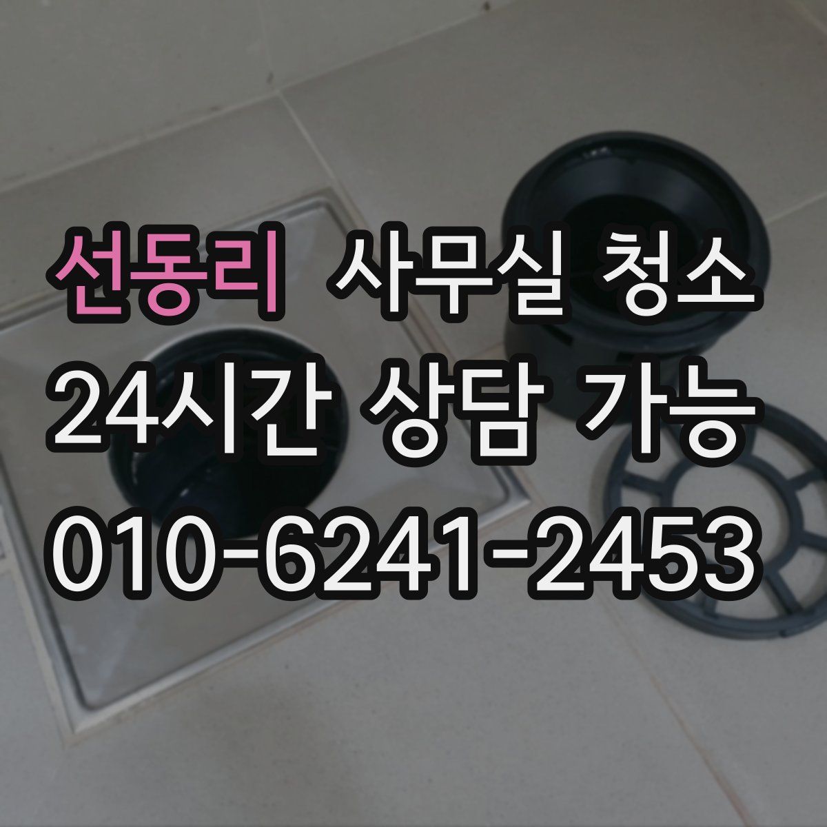 선동리 사무실 청소