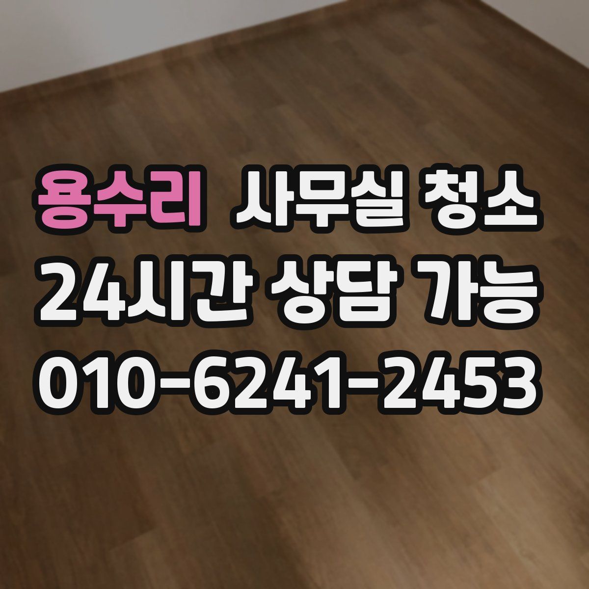 용수리 사무실 청소