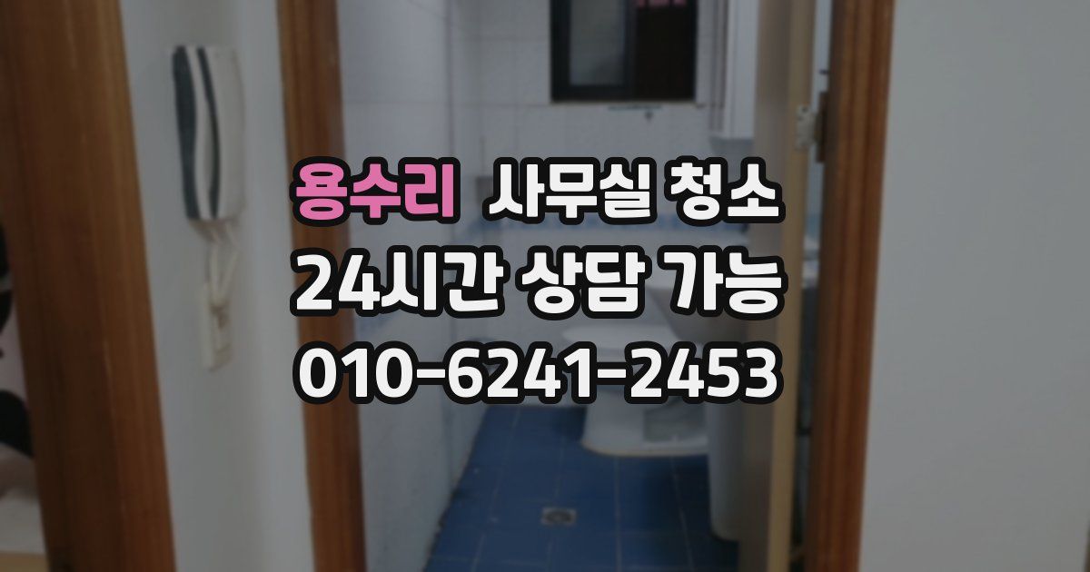 용수리 사무실 청소