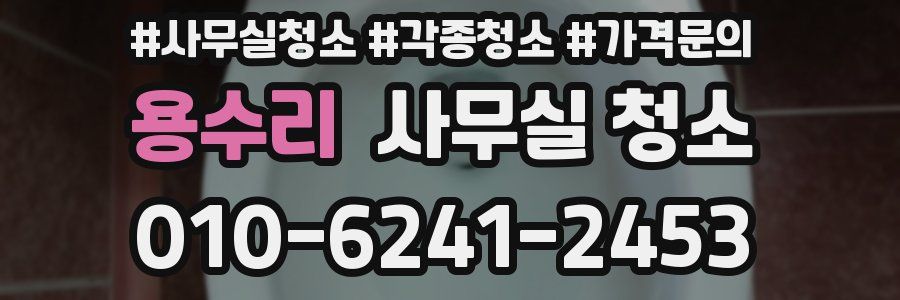 용수리 사무실 청소