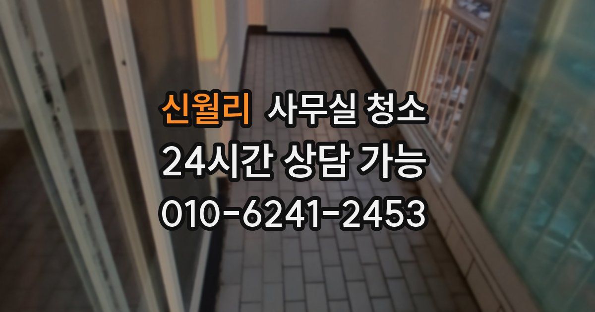 신월리 사무실 청소