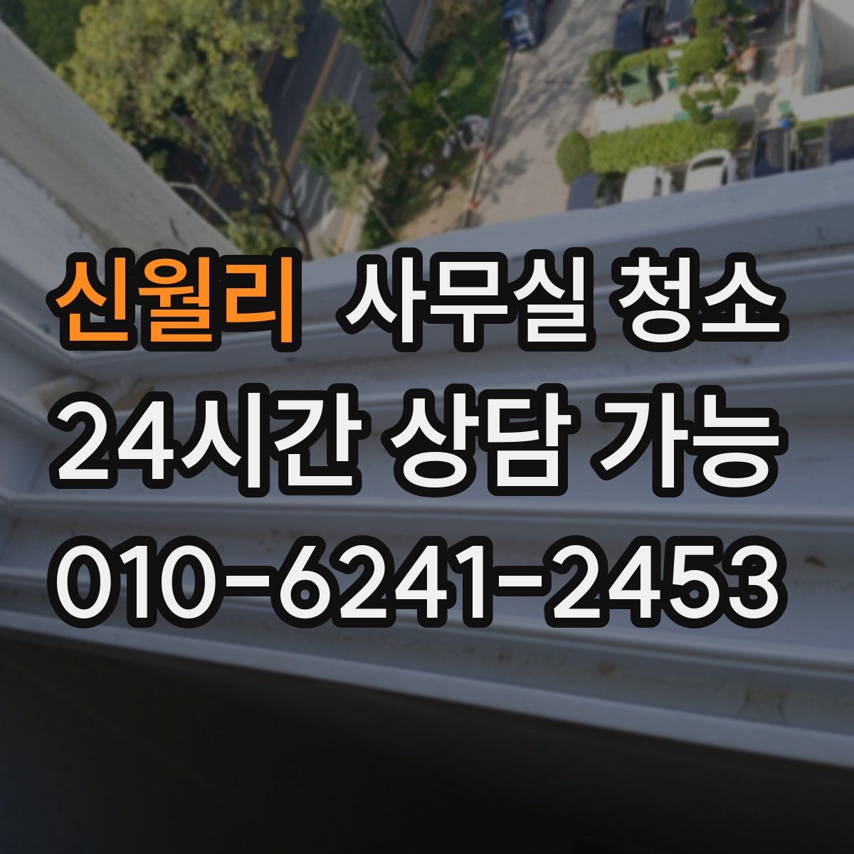 신월리 사무실 청소