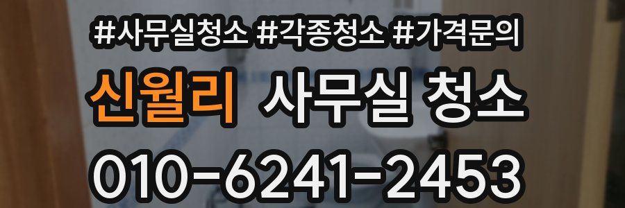 신월리 사무실 청소