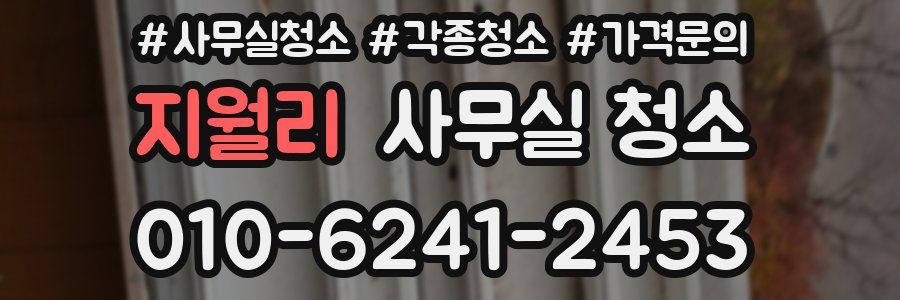 지월리 사무실 청소