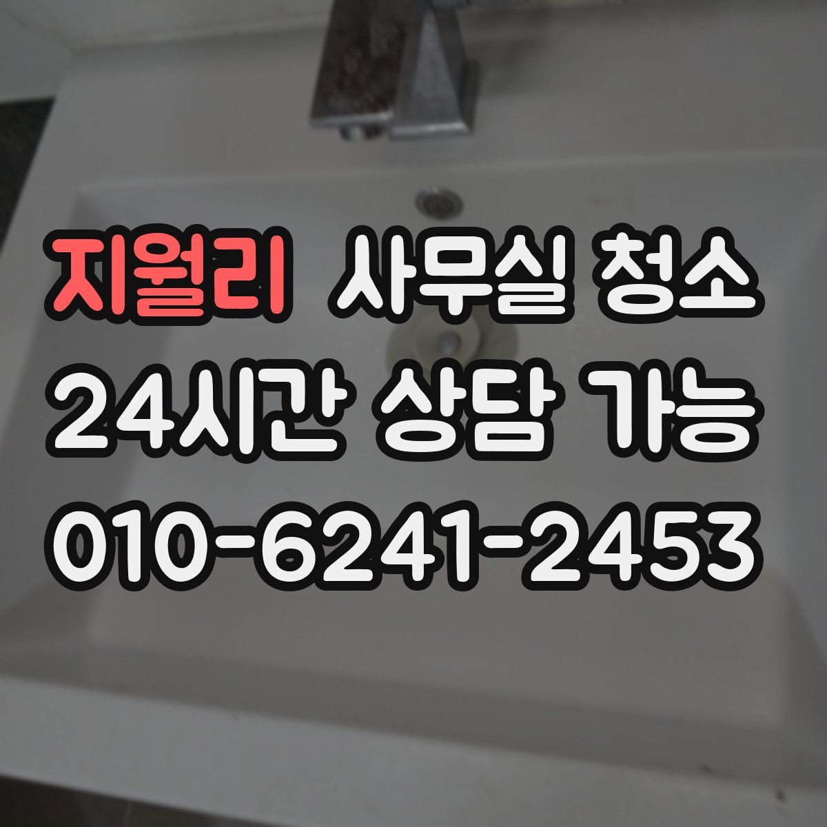 지월리 사무실 청소