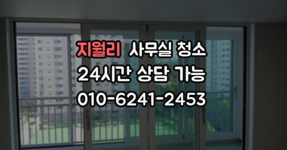 지월리 사무실 청소